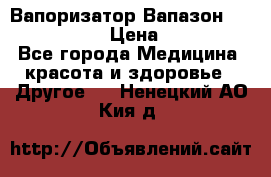 Вапоризатор-Вапазон Biomak VP 02  › Цена ­ 10 000 - Все города Медицина, красота и здоровье » Другое   . Ненецкий АО,Кия д.